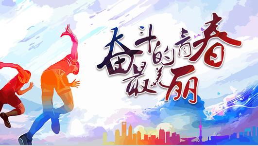 岁月不老，，，，，，，，青春不朽，，，，，，，，愿你依旧少年心！